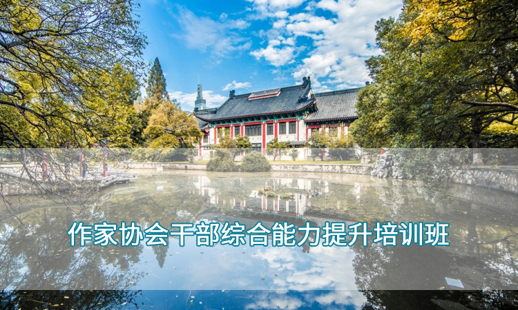 南京师范大学—作家协会干部综合能力提升培训班